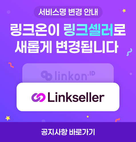 링크온 공지